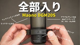 【これで良い】Maono DGM20S | 全部入り!!マイクアームまで付いたUSBコンデンサーマイク