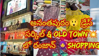 అనంతపురం😲 dress circle \u0026 old town 💥🤩లో shopping🛍️🛍️ అధిరిపోయే👌 dresses👗 designs #nairadresses #vlog