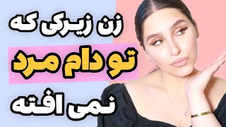 مردها به 4 روش امتحانت میکنن تا ببینن زن رویاییشون هستی یا نه