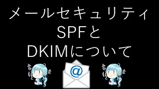 メールのセキュリティ技術の1つ、SPFとDKIMについてサクセスちゃんが解説！