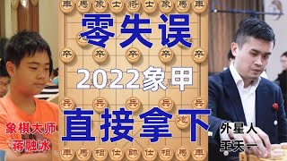 象甲王天一狂魔附体 零失误狂虐上海天才蒋融冰 霸气拿下五连胜