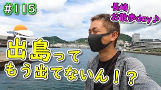 【#115 出島の衝撃】長崎でゆっくり観光♪出島や長崎グルメを堪能してきました！｜日本一周中のUber配達員