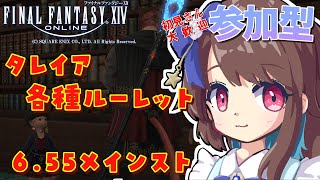 【FF14：参加型】 タレイア＋各ルレ！6.55のメインストーリーもやるよ！ 【みゆちゃんねる】