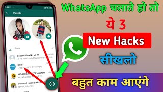 चौंक जाएंगे | WhatsApp 3 New Most Usefully Hacks For All WhatsApp User You Will Shock After Use lt