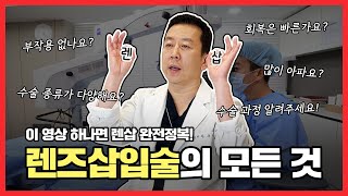 렌즈삽입술의 모든것! ICL은 이 영상 하나로 완전 정복하세요!!