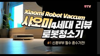 신혼부부 필수가전 : 샤오미 로봇청소기 4세대 리뷰  | Just flex! Xiaomi robot vaccum [Eng][sub]