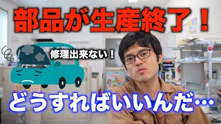 交換部品が生産終了！そんな時どう対処すればいいの？