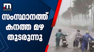 സംസ്ഥാനത്ത് മിക്ക ജില്ലകളിലും കനത്ത മഴ തുടരുന്നു| Mathrubhumi News