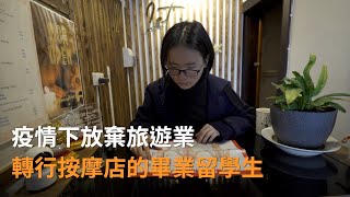 疫情下放棄旅遊業轉行按摩店的澳洲畢業留學生 | 華人故事 | SBS中文