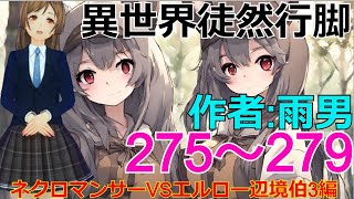 【異世界徒然行脚】275～ 279話「ネクロマンサーVSエルロー辺境伯3編」小説家になろうで連載中の異世界ファンタジー（イセツレ）を楽しく一緒に読み進めましょうね♪