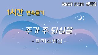 [1곡 1시간 CCM 듣기] \