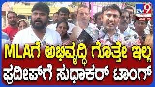 K Sudhakar React on Pradeep Eshwar: ಅಭಿವೃದ್ಧಿ ಗೊತ್ತಿಲ್ಲ.. ಬದ್ಧತೆಯೂ ಇಲ್ಲ ಎಂದು ಸುಧಾಕರ್ ಟಾಂಗ್| #TV9D