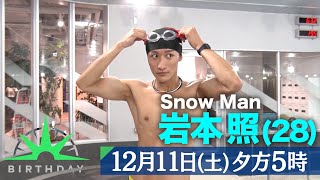 SASUKEに人生を捧げる男たち…Snow Man 岩本照＆サスケ君こと森本裕介『バース・デイ』12/11(土)【TBS】