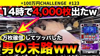 【ディスクアップ2】1G連で万枚ペース！14時で4,000枚出た台をツッパし続けた男の末路… +100万円チャレンジ No.123【パチスロ】【スロット】japanese slot