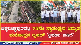 ಚಿಕ್ಕಬಳ್ಳಾಪುರದಲ್ಲಿ 75ನೇ ಸ್ವಾತಂತ್ರ್ಯದ ಅಮೃತ ಮಹೋತ್ಸವ ಬೃಹತ್ 'ತ್ರಿವರ್ಣ ನಡಿಗೆ' | Dr. Sudhakar K