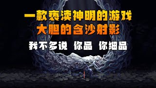 一款‘亵渎神明’的游戏：大胆的含沙射影，我不多说，你品你细品