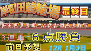 【岸和田競輪場の競輪予想動画】岸和田競輪場12R 20250103　【新年初の競輪予想】  窓場選手の一着は確定か!阿部選手が2着にくるか、はたまた一着で大穴をだすか!#競輪  #競輪予想