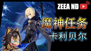 原神3.5 CN/JP  魔神任务【卡利贝尔】Part2