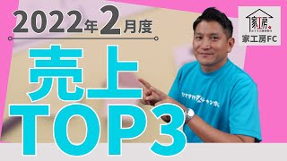 【家工房フランチャイズ】2022年2月の売上高TOP3を発表！