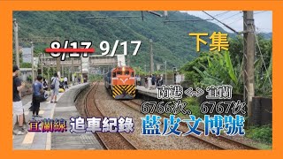 《拖到2023年最後2天的影片》6767次藍皮文博號 追車紀錄