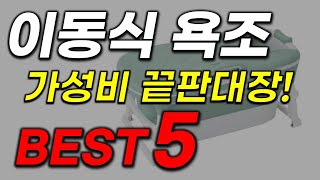 이동식 욕조 추천! 10년 써도 거뜬함! 역대급 가성비 BEST5