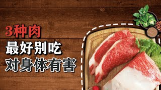 這3種肉最好別吃，對身體有害，尤其第壹種，再饞也要忍住【侃侃養生】