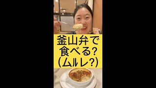 【釜山弁講座】ムﾙレ?(食べる?)|부산사투리'물래?'