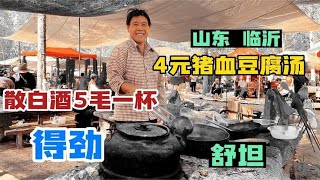 山东大姐农村大集卖猪血豆腐，一碗只要4块钱，白酒5毛一杯太给力