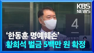 ‘한동훈 명예훼손’ 황희석 벌금 5백만 원 확정 / KBS  2024.10.25.