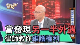 【精華版】當發現另一半外遇 馬在勤律師教你維護權利