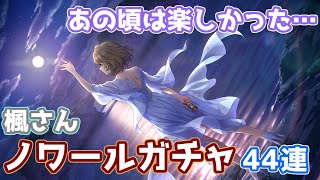 【デレステガチャ】黒フェス44連、ノワール限定の楓さんを想っていたあの頃は楽しかった【シンデレラフェス】