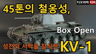 박스오픈13편 [타미야] KV-1