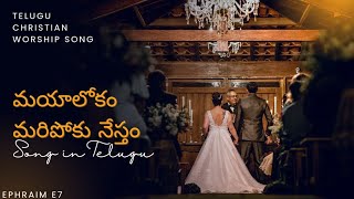 మయాలోకం మయాలోకం మరిపోకు నేస్తం SONG //TELUGU WORSHIP CHRISTIAN SONG'S