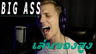 BIG ASS | เล่นของสูง (Sebastian Hansson Cover)