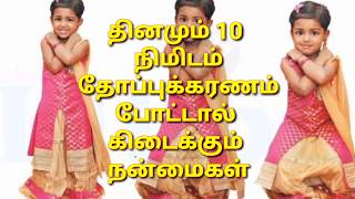 தினமும் 10 நிமிடம் தோப்புக்கரணம் போட்டால் கிடைக்கும் நன்மைகள்