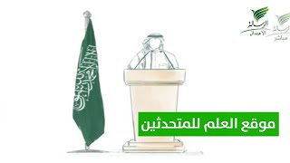 #تواصل_الرسالة | موقع #العلم_السعودي للمتحدثين في بروتوكولات علم السعودية