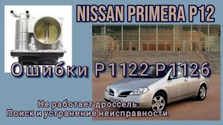 Ошибка P1122, P1126. Не работает дроссель.Nissan Primera P12