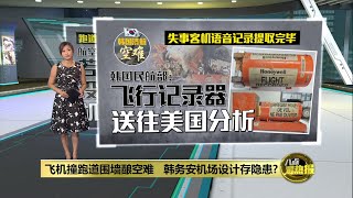 飞机撞跑道围墙酿空难   韩务安机场设计存安全隐患？ | 八点最热报 01/01/2025