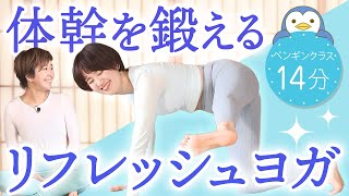 【ペンギンクラス14分】体幹を鍛えるリフレッシュヨガ Birds Yoga#137