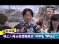 親上火線回應性騷風波 民進黨副秘書長遭爆性騷吃案請辭 賴清德出面證實