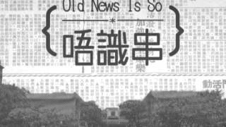 Old news is so﻿ 唔識串 - 第五集 香港人「厚多士」唔夠「包容」？ 19-5-2014