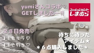 【しまむら】待ちに待ったyumiさんコラボアイテム♡６点購入しましたー‼︎  #しまむら  #しまむら購入品  #淡色女子