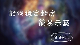 「神魔報報館協作平台」渣渣\u0026DC 討伐軟房小示範