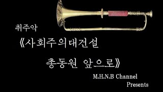 사회주의대건설 총동원 앞으로(吹奏楽「社会主義大建設、総動員前へ」)