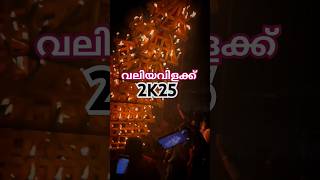 കാളികുളങ്ങര വലിയവിളക്ക് 2025....#viralvideo #shortsvideo