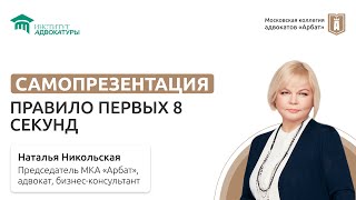 Самопрезентация и правило первых 8 секунд