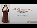 st. euphrasia...അനുദിനം വിശുദ്ധരിലൂടെ. ആഗസ്റ്റ്‌ 29.വി. എവുപ്രസ്യാമ്മ...