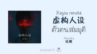 [THAISUB/PINYIN] ตัวตนสมมุติ (虚构人设) - Zhang Teng (张腾)