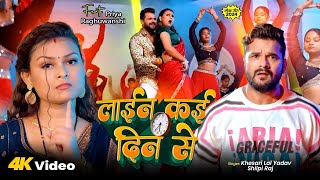 लाईन कई दिन से | #Khesari Lal Yadav | Line Kai Din Se | #Shilpi Raj | Bhojpuri New Song 2025