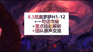 8.3奈奥罗萨攻略 —— H7 维克修娜/薇希歐娜（暮光龙）